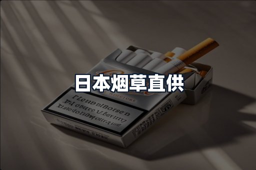 日本烟草直供